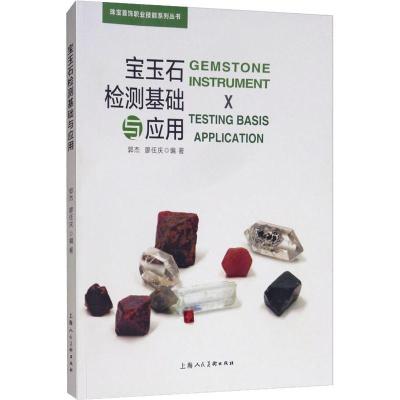 宝玉石检测基础与应用 郭杰 廖任庆 珠宝首饰职业技能系列丛书籍 宝玉石鉴定与检测技术 宝石学基础 常规鉴定仪器 肉眼
