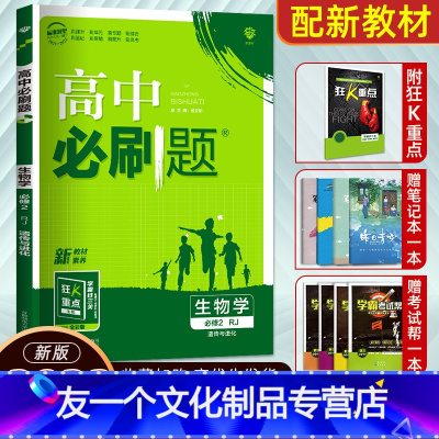 [友一个正版]2022新教材版高中生物必修2遗传与进化人教版RJ 67高考自主复习高考总复习 高中生物练习册 高中生物