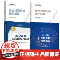 [全4册]2025中国黄金市场报告+黄金投资分析理论知识+黄金投资分析 作技能+黄金市场基础知识与交易实务(2025年版