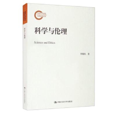 正版新书]科学与伦理李醒民 著9787300294124