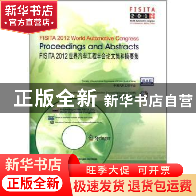 正版 FISITA 2012世界汽车工程年会论文集和摘要集 中国汽车工程