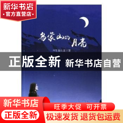正版 乌蒙山的月亮 阿哲鲁仇直著 中国文联出版社 9787519029708