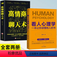 [正版]看人心理学+高情商聊天术抖音同款2册读人看懂他人内心真实想法识人三秒钟看透读懂他人对方心理微表情读心术社会人际