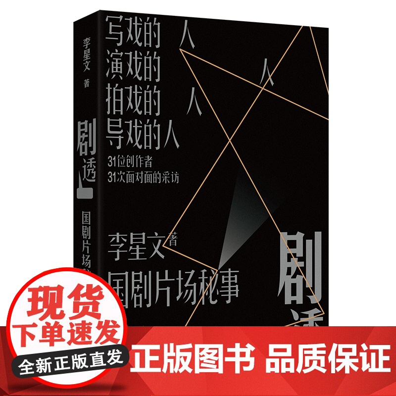 剧透:国剧片场秘事 32位创作者32次面对面的采访中国电视剧发展纪传体小史中国电视人戏里戏外的故事 戏剧影视剧现代发展史