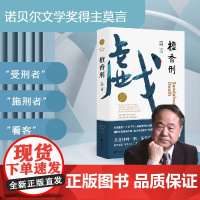 正版书籍 檀香刑 全编修订升级版 莫言文集代表作 茅盾文学奖诺贝尔文学奖作品作者莫言的书现代当代长篇小说集文学书籍
