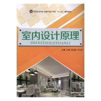 正版新书]室内设计原理文健,梁志坚,白汶灵主编9787516013731