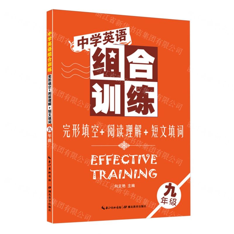 [N]完形填空+阅读理解+短文填词(9年级)/中学英语组合训练-9787556463459