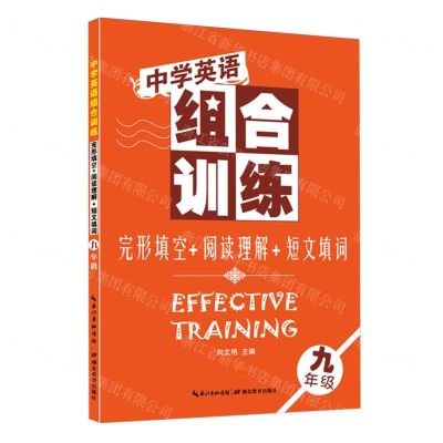 [N]完形填空+阅读理解+短文填词(9年级)/中学英语组合训练-9787556463459