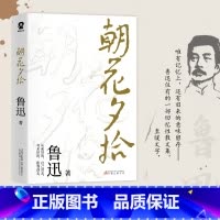 朝花夕拾 [正版]朝花夕拾原著鲁迅散文全集作品 经典必文学读 七年级上册课外阅读书籍 小学初中生五六七年级推读荐书目小说