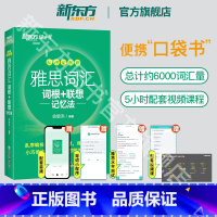 口袋书 雅思词汇乱序便携版 [正版]IELTS雅思词汇乱序便携版 绿宝书词根+联想记忆法雅思单词口袋书 图书