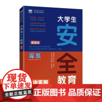 [店教材] 大学生安全教育(慕课版)9787115607140 中国人民公安大学犯罪学学院 人民邮电出版社