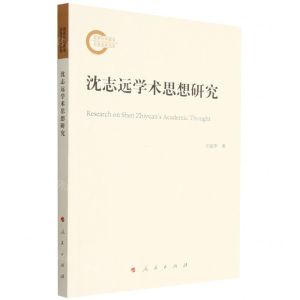 [N]沈志远学术思想研究-9787010239583