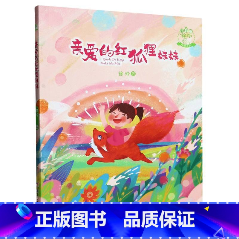 亲爱的红狐狸妹妹(注音版)/徐玲亲情小说 [正版]亲爱的红狐狸妹妹(注音版)/徐玲亲情小说童话故事书儿童文学心灵早教启蒙