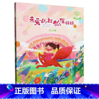 亲爱的红狐狸妹妹(注音版)/徐玲亲情小说 [正版]亲爱的红狐狸妹妹(注音版)/徐玲亲情小说童话故事书儿童文学心灵早教启蒙
