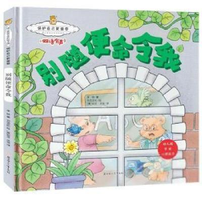 正版新书]保护自己更重要.暖心熊成长原创绘本馆:别随便命令我.