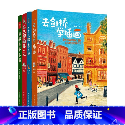 [正版]一个人的意大利+去剑桥学插画+在巴黎的每一天+巴黎百年小店 孙艺萌 须臾等 著 绘画