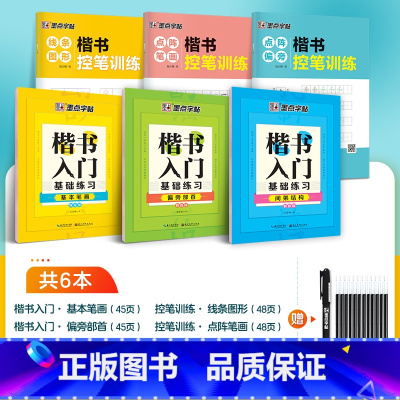 [基础技法,控笔加强]6本装+消字笔+笔芯 [正版]字帖荆霄鹏成人初学者硬笔书法练字楷书入门基础笔画正楷字帖字帖楷书小学