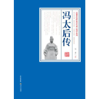 正版新书]冯太后传任勇9787537846103