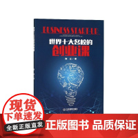 世界十大名校的创业课