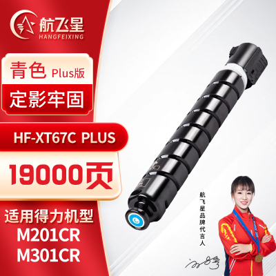 航飞星 HF-XT67C PLUS版 青色高容粉盒 适用机型得力 M201CR/M301CR
