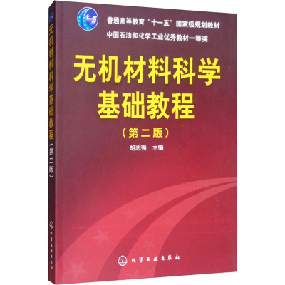 [M]无机材料科学基础教程(第2版)-9787122119001