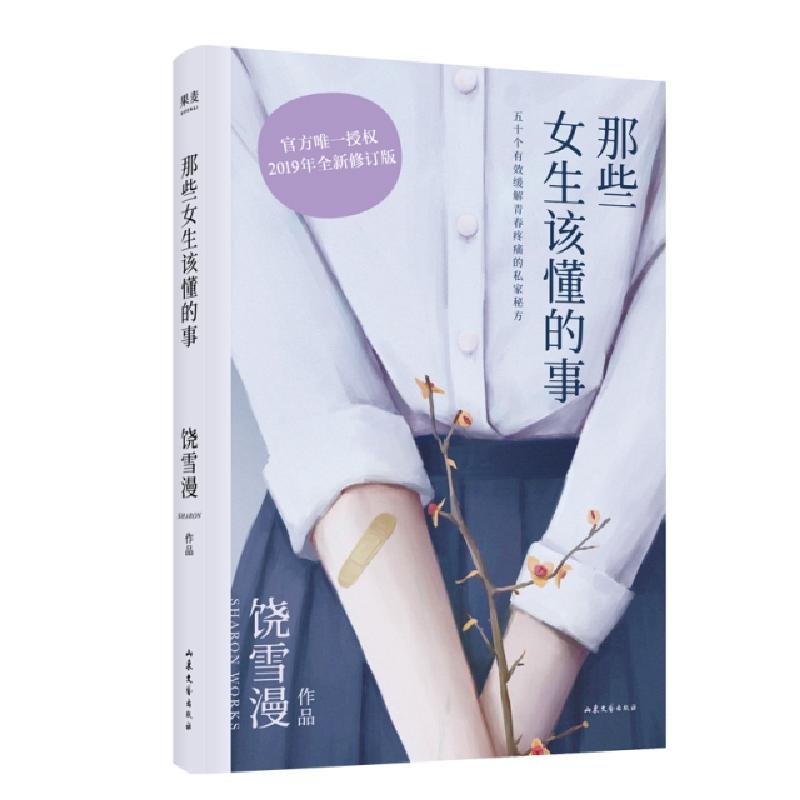 正版新书]那些女生该懂的事饶雪漫9787532959372