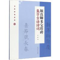 正版新书]颜真卿多宝塔碑集字吉语诗词程峰9787547922873