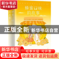 正版 蜂蜜口味的故事 六识,酷威文化 出品 百花文艺出版社 97875
