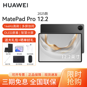 HUAWEI/华为MatePad Pro 12.2英寸2025平板电脑144hz鸿蒙游戏办公娱乐考研pad 12G+512G[WiFi版]砚黑