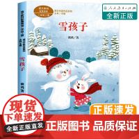 雪孩子嵇鸿著注音版二年级上册课外书读小学语文教材配套阅读丛书课文作家作品系列阅读经典书目正版人民教育出版社