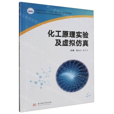 [N]化工原理实验及虚拟仿真(普通高等院校十四五规划化学专业特色教材)-9787568099202
