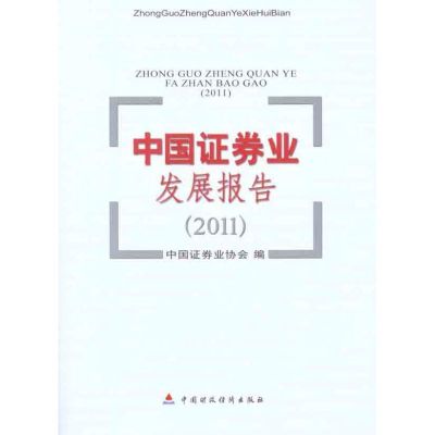 [M]中国证券业发展报告(2011)-9787509532164