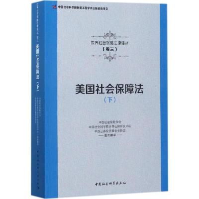 正版新书]美国社会保障法(下)中国社会保险学会9787516191040