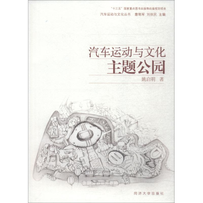 [M]汽车运动与文化主题公园-9787560877747