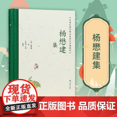 杨懋建集 中国近现代稀见史料丛刊 典藏本 杨懋建著 留香小阁诗词抄留香小阁诗附词实事求是斋文抄京尘杂录 凤凰出版社店正