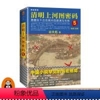 [正版]读客清明上河图密码5:隐藏在千古名画中的阴谋与杀局 冶文彪著 全画824个人物逐一复活北宋农业社会全貌历史推理