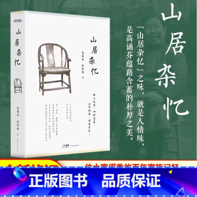 [单册]山居杂忆 [正版]山居杂忆一位大家闺秀的百年家族记忆再读传统中国的温情记录九大女性回忆录之一书籍高诵芬徐家祯著现