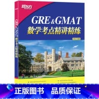 [正版] GRE&GMAT数学考点精讲精练 高分突破gre gmat备考 真题解题技巧 出国留学书籍吴强网课西安大
