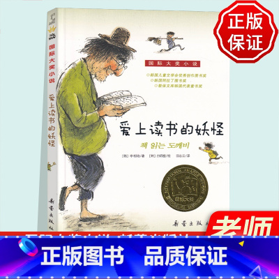 [正版] 爱上读书的妖怪 国际大奖小说升级版 韩 李相培著 白明植绘 儿童文学青少年校园励志故事书三四五六年级小学生课