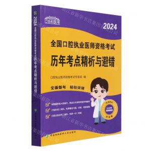 [N]2024全国口腔执业医师资格考试历年考点精析与避错/协和医考-9787567922464
