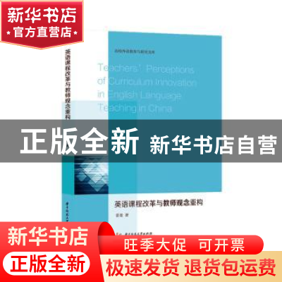 正版 英语课程改革与教师观念重构 雷曼 华中科技大学出版社 9787