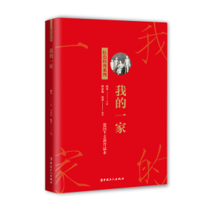 醉染图书我的一家9787500876274