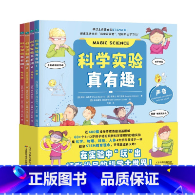 科学实验真有趣:全4册 [正版]科学实验真有趣全4册5分钟5-10岁小学生启蒙科普课外书籍调动全身感官的STEM实验 孩
