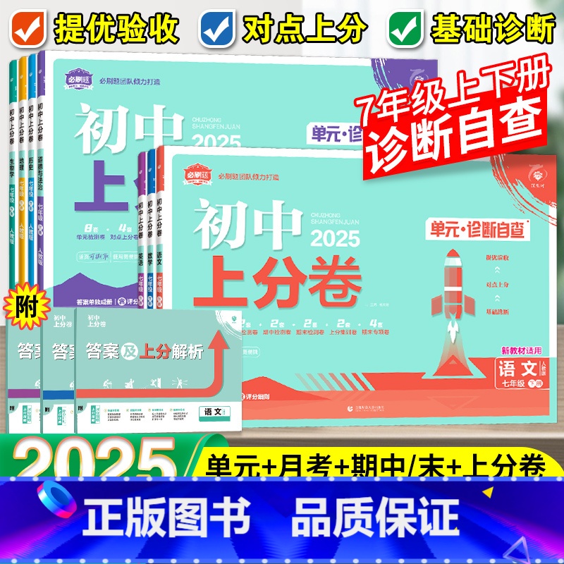 [4本套]政治+历史+地理+生物·人教版 七年级下 [正版]2025初中上分卷七年级上下册必刷卷数学语文英语历史道德与法