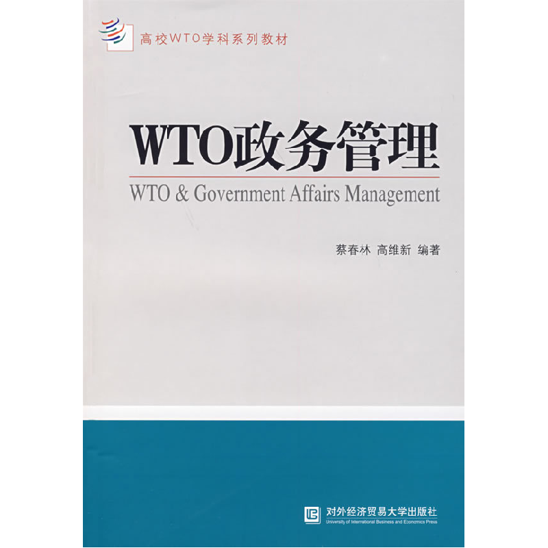 正版新书]WTO政务管理蔡春林 高维新9787811340402