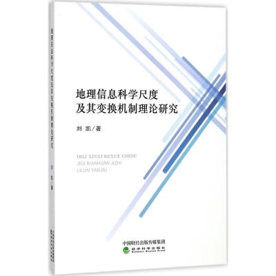 正版新书]地理信息科学尺度及其变换机制理论研究刘凯9787514183