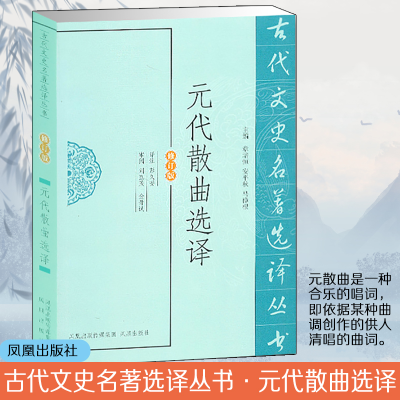 [M]元代散曲选译-9787550603714