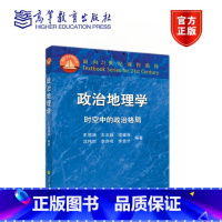 政治地理学—时空中的政治格局 [正版]政治地理学 时空中的政治格局 王恩涌等 高等教育出版社