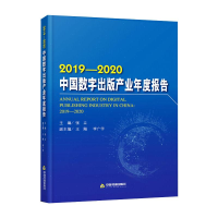 醉染图书2019-2020中国数字出版产业年度报告9787506882255