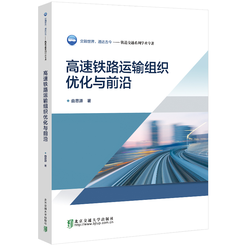 正版新书]高速铁路运输组织优化与前沿曲思源9787512147591